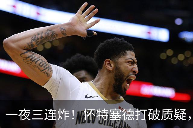 一夜三连炸！怀特塞德打破质疑，郭艾伦正式加盟，范子铭申请交易