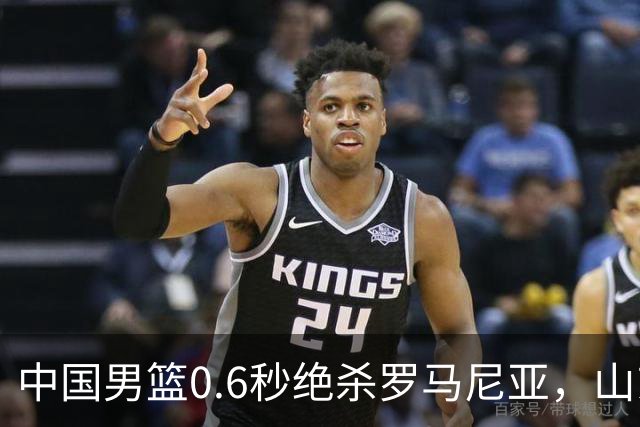 中国男篮0.6秒绝杀罗马尼亚，山东小将再立新功，新赛季必进一队